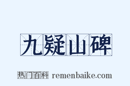 九疑山碑是什么意思的图片